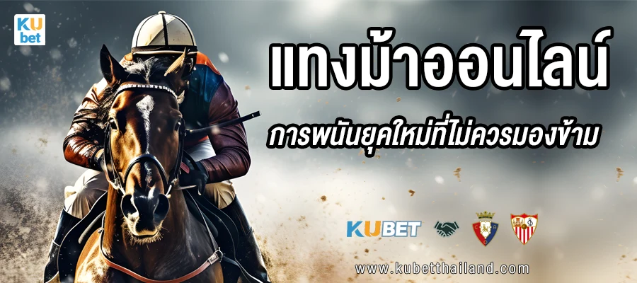 กีฬาแข่งม้า สู่ แทงม้าออนไลน์ การพนันยุคใหม่ที่ไม่ควรมองข้ามในปี 2024