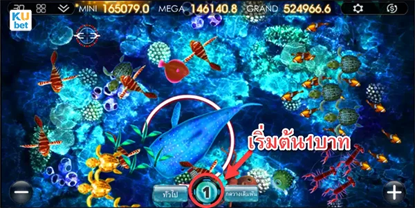 เกมยิงปลา ขั้นต่ำ กระสุนละ 1 บาท