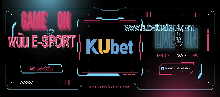 เดิมพันอีสปอร์ต-E-Sport-กีฬาของเด็กรุ่นใหม่ 2024