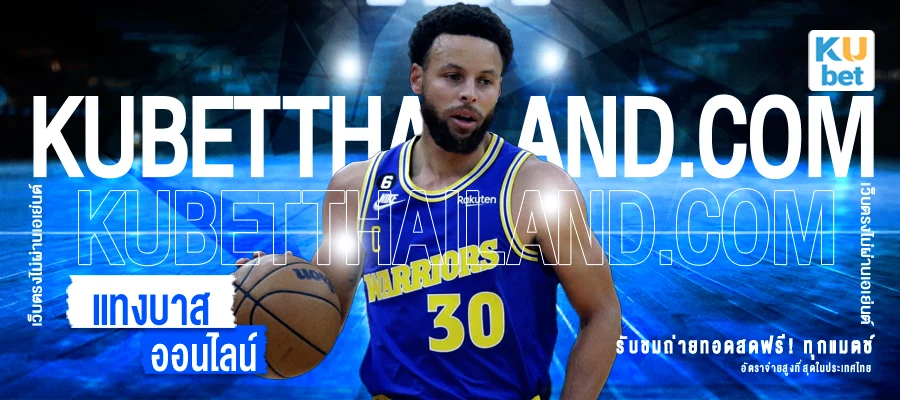 แทงบาสออนไลน์ 2024 - Stephen Curry