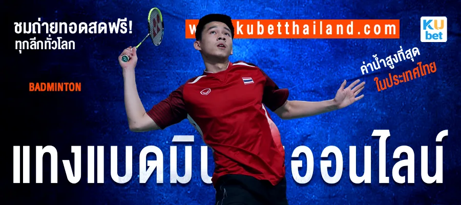 แทงแบดมินตันออนไลน์ 2024