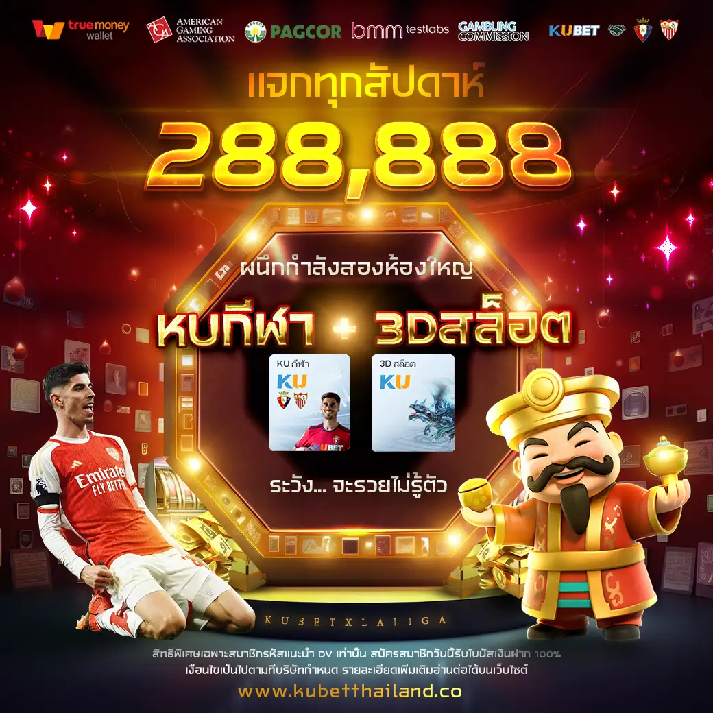 KUกีฬาx3Dสล็อต 288k Campaign