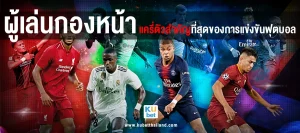 ผู้เล่นกองหน้า แครี่ตัวสำคัญที่สุดของการแข่งขันฟุตบอล