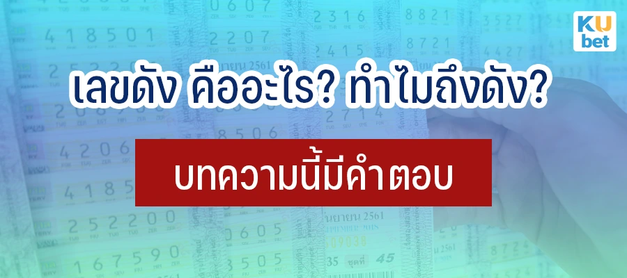 เลขดัง คืออะไร เพราะเหตุใด คนไทยถึงพากันซื้อหวยตามเลขดัง