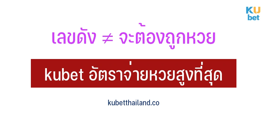 เลขดัง ไม่ได้หมายความว่าจะถูกหวย