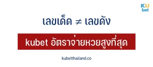เลขเด็ด ไม่ใช่ เลขดัง