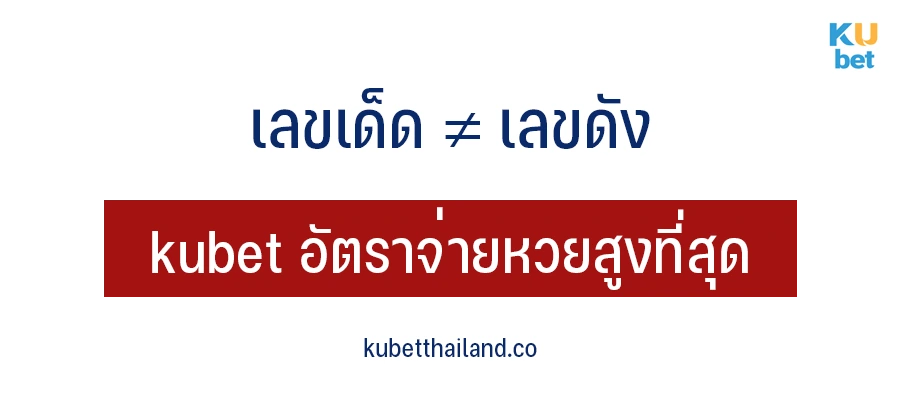 เลขเด็ด ไม่ใช่ เลขดัง