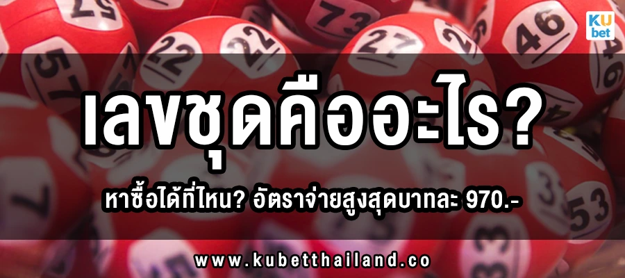 เลขชุดคืออะไร