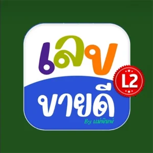 กลุ่มไลน์หวย ชื่อ เลขขายดี