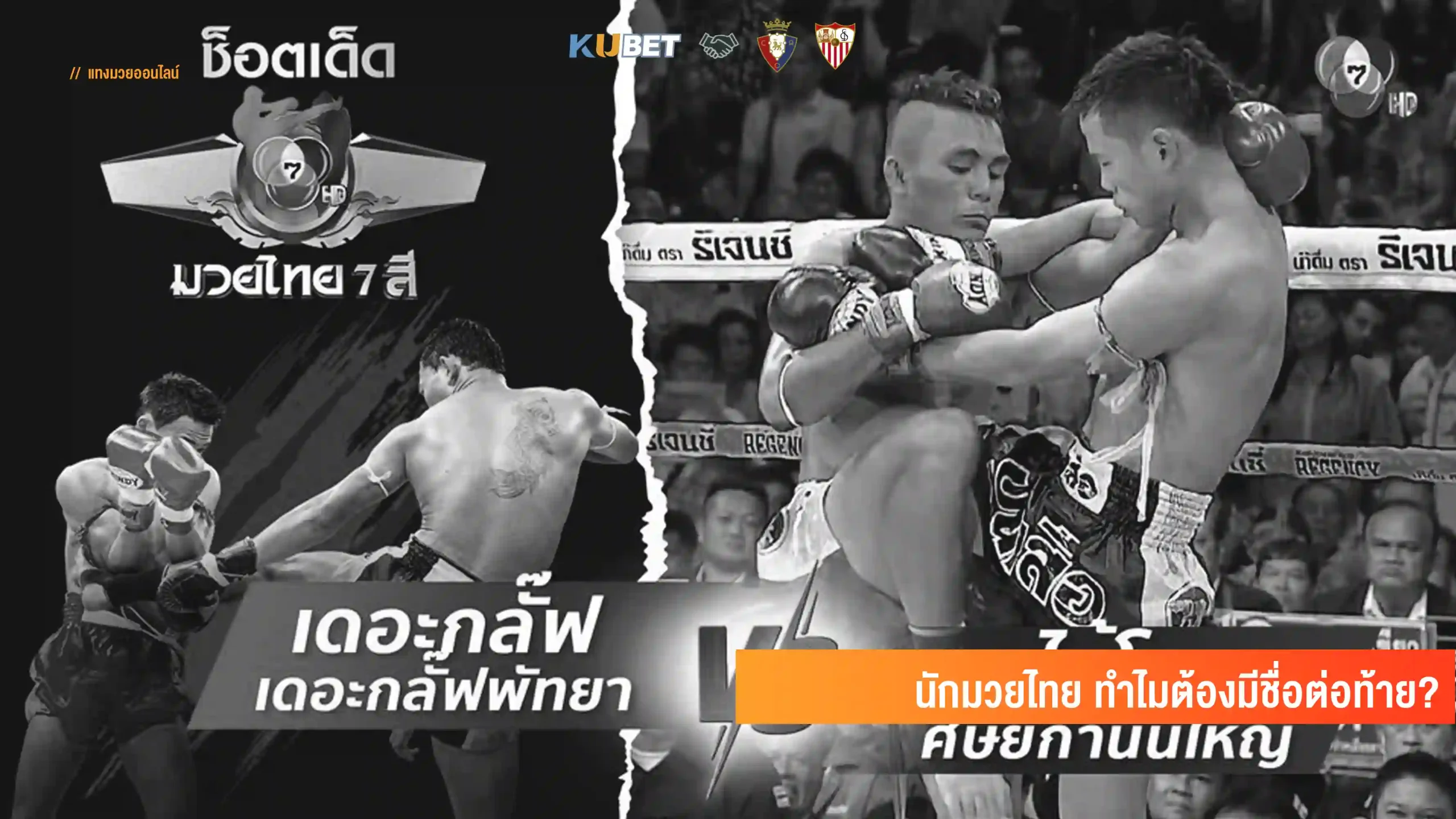 นักมวยไทย ทำไมต้องมีชื่อต่อท้าย