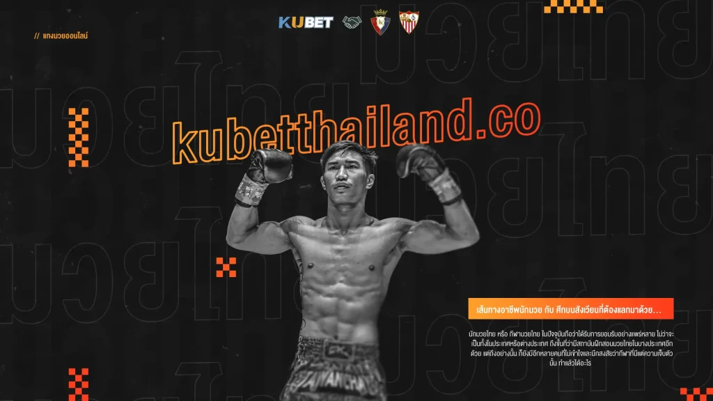 เส้นทางอาชีพนักมวย กับ ศึกบนสังเวียนที่ต้องแลกมาด้วยความเจ็บตัว