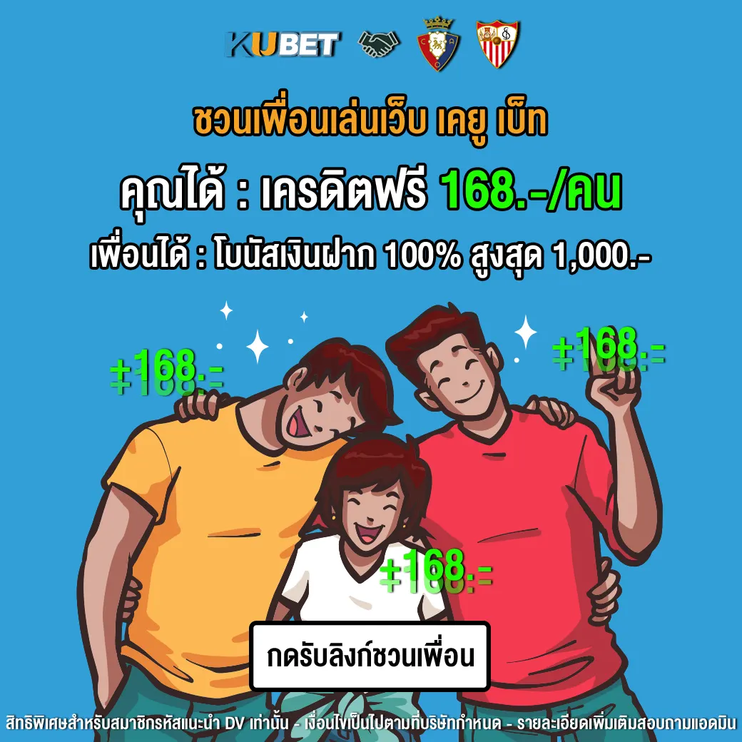 ชวนเพื่อนเล่นเว็บเคยูเบ็ท168
