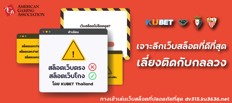 อย่าหลงกลเว็บพนันมิจฉาชีพ! เจาะลึกเว็บสล็อตที่ดีที่สุดเลี่ยงติดกับกลลวง