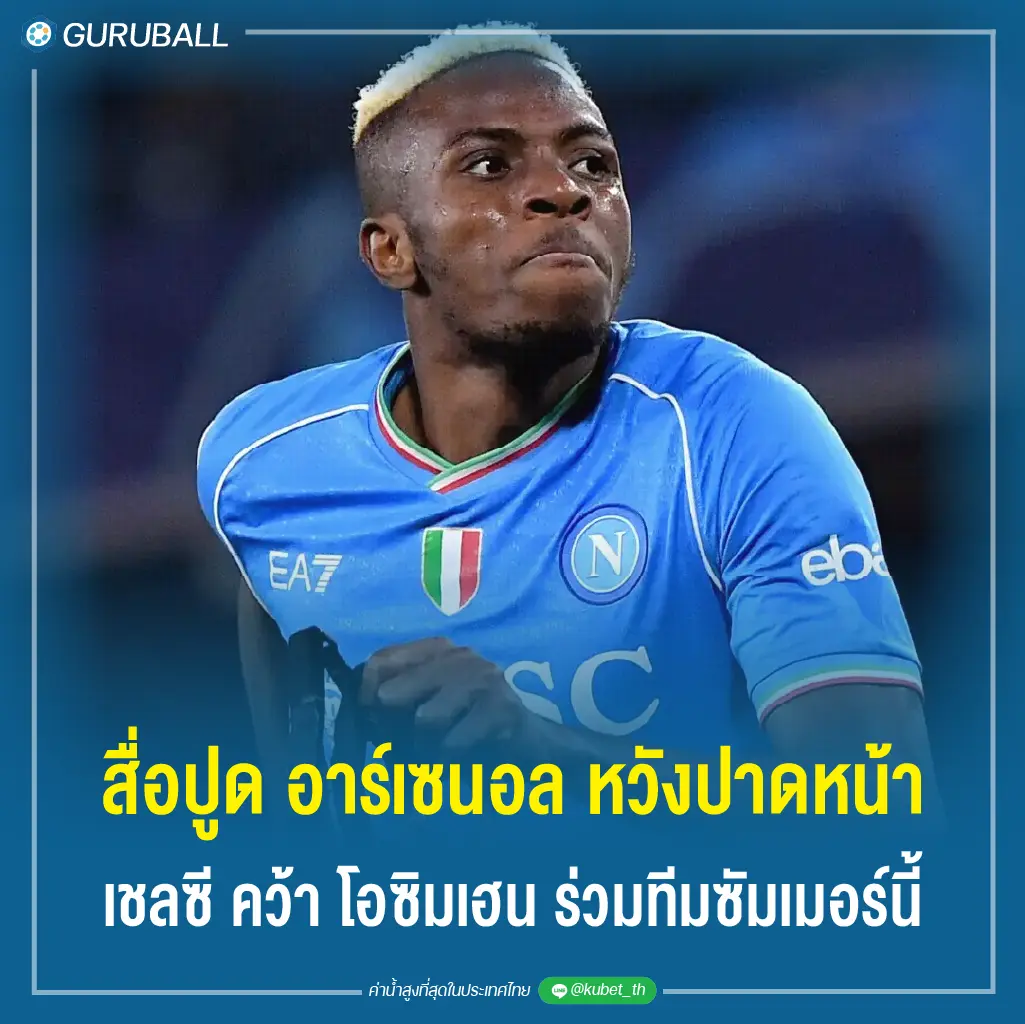สื่อปูด อาร์เซนอล หวังปาดหน้า เชลซี คว้า โอซิมเฮน ร่วมทีมซัมเมอร์นี้