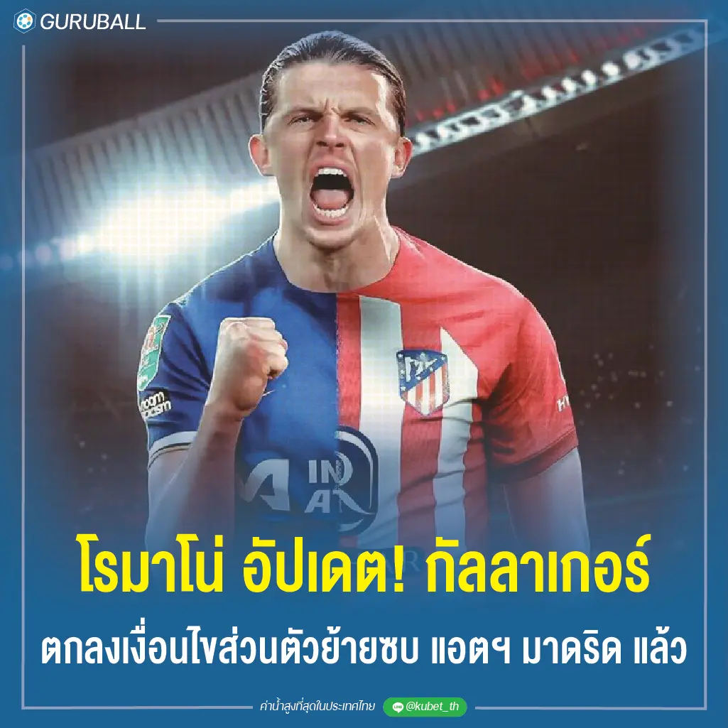 โรมาโน่ อัปเดต! กัลลาเกอร์ ตกลงเงื่อนไขส่วนตัวย้ายซบ แอตฯ มาดริด แล้ว
