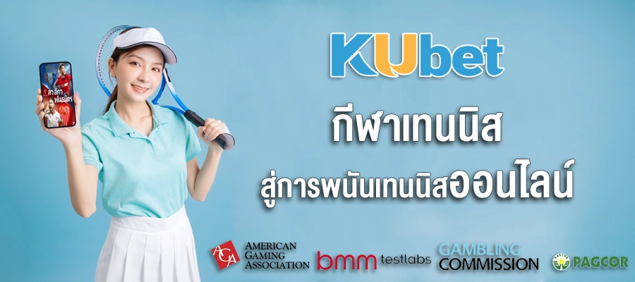 KUBET กีฬาเทนนิส สู่การพนันเทนนิสออนไลน์จากระบบที่ได้มาตรฐาน
