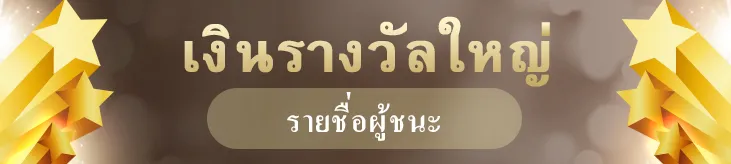 เงินรางวัลใหญ่