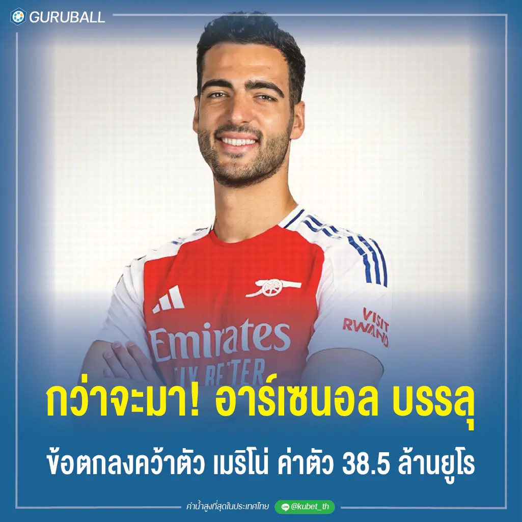 กว่าจะมา! อาร์เซนอล บรรลุข้อตกลงคว้าตัว เมริโน่ ค่าตัว 38.5 ล้านยูโร