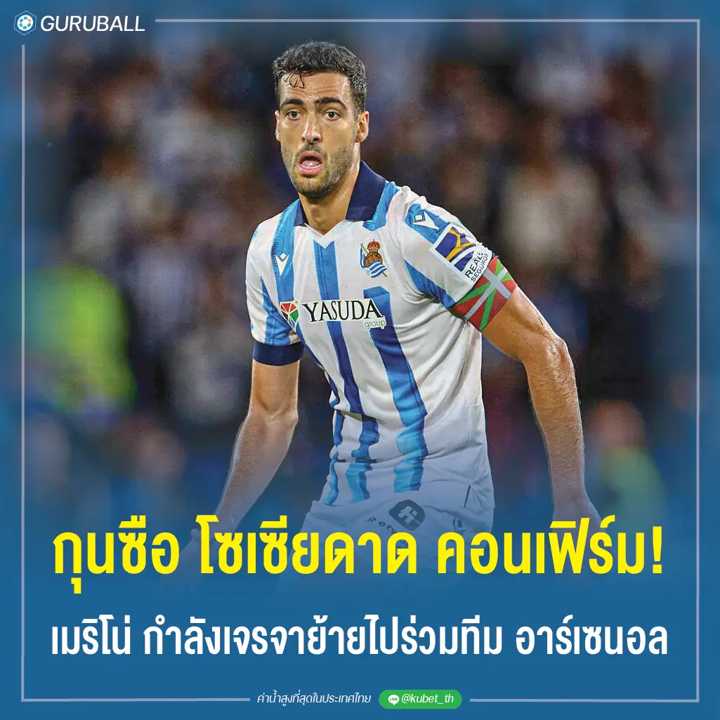 กุนซือ โซเซียดาด คอนเฟิร์ม! เมริโน่ กำลังเจรจาย้ายไปร่วมทีม อาร์เซนอล