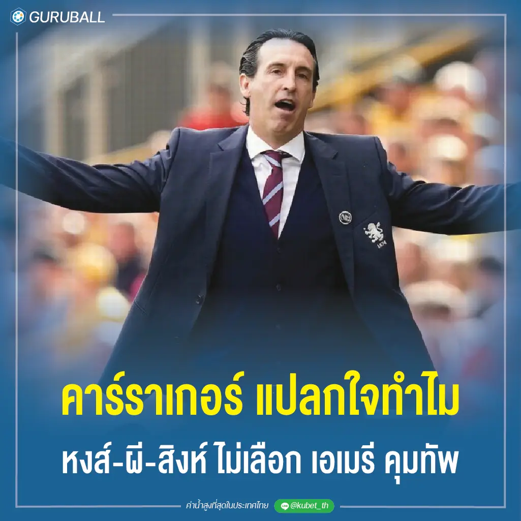 คาร์ราเกอร์ แปลกใจทำไม หงส์-ผี-สิงห์ ไม่เลือก เอเมรี คุมทัพ
