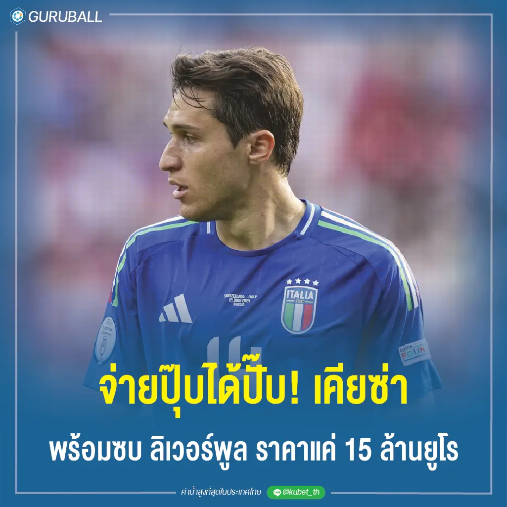 จ่ายปุ๊บได้ปั๊บ! เคียซ่า พร้อมซบ ลิเวอร์พูล ราคาแค่ 15 ล้านยูโร