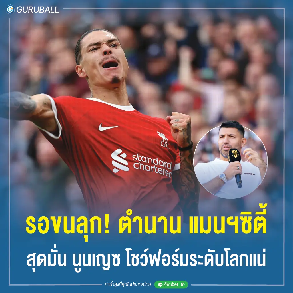 รอขนลุก! ตำนาน แมนฯซิตี้ สุดมั่น นูนเญซ โชว์ฟอร์มระดับโลกแน่