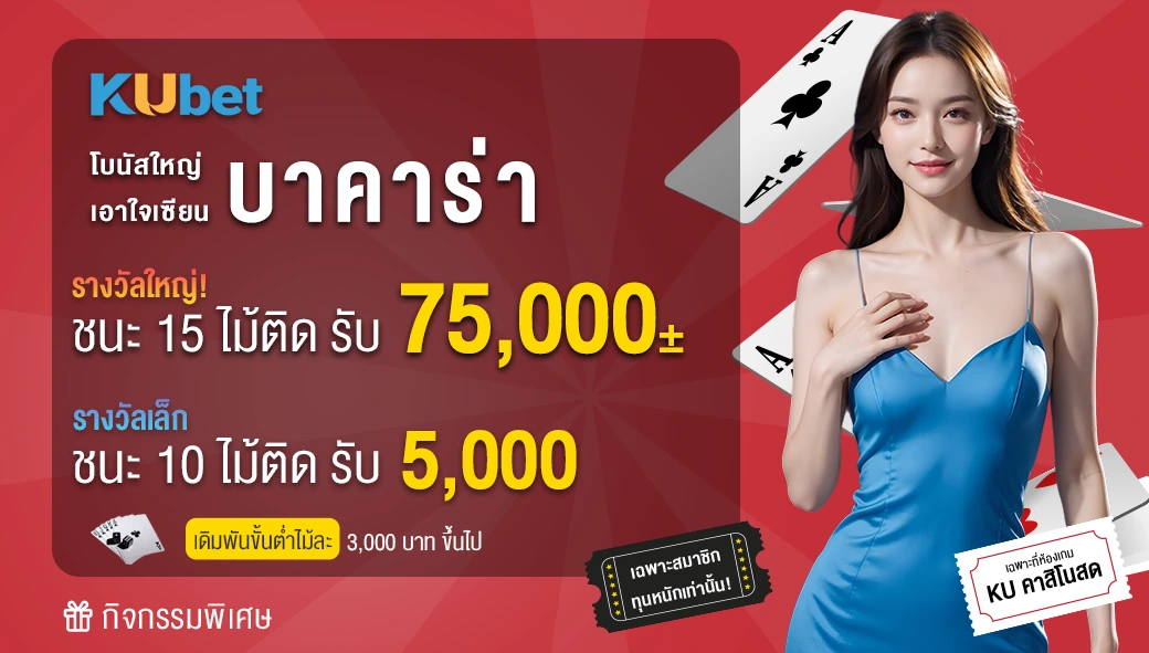 รางวัลใหญ่บาคาร่า ชนะติด 15 ไม้รับ 75000