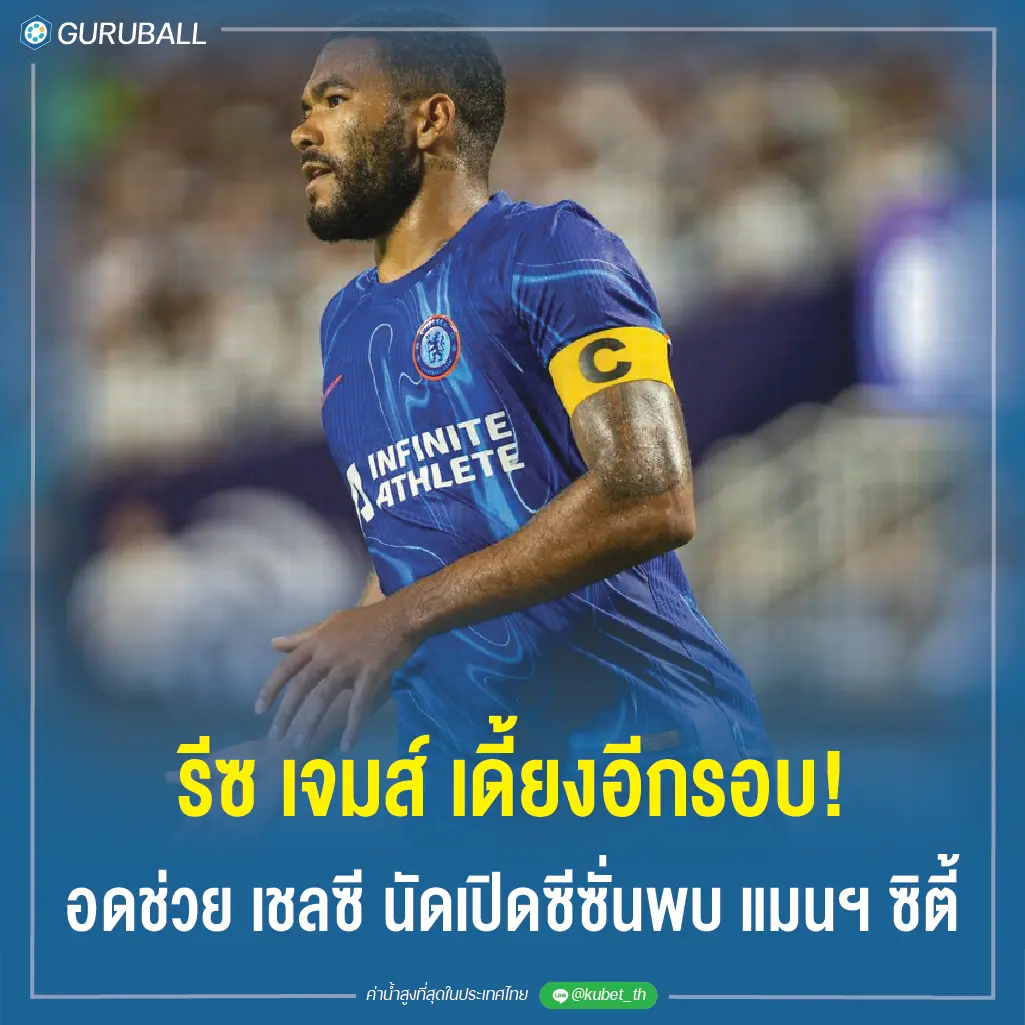 รีซ เจมส์ เดี้ยงอีกรอบ! ส่ออดช่วย เชลซี นัดเปิดซีซั่นพบ แมนฯ ซิตี้