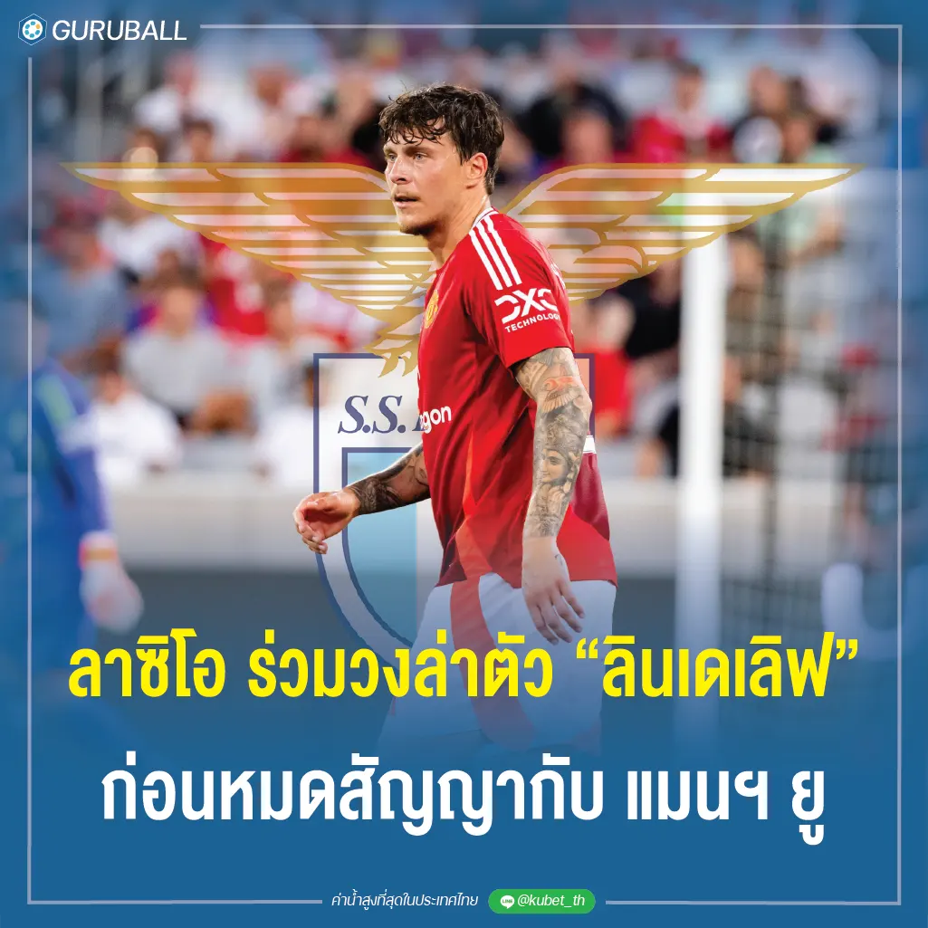 ลาซิโอ ร่วมวงล่าตัว ลินเดเลิฟ ก่อนหมดสัญญากับ แมนฯ ยู