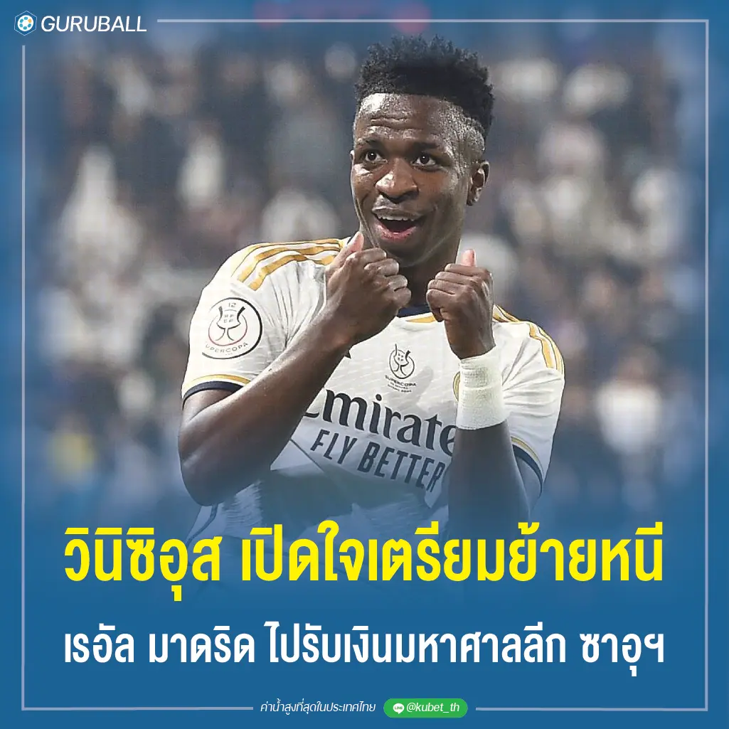 วินิซิอุส เปิดใจเตรียมย้ายหนี เรอัล มาดริด ไปรับเงินมหาศาลลีก ซาอุฯ