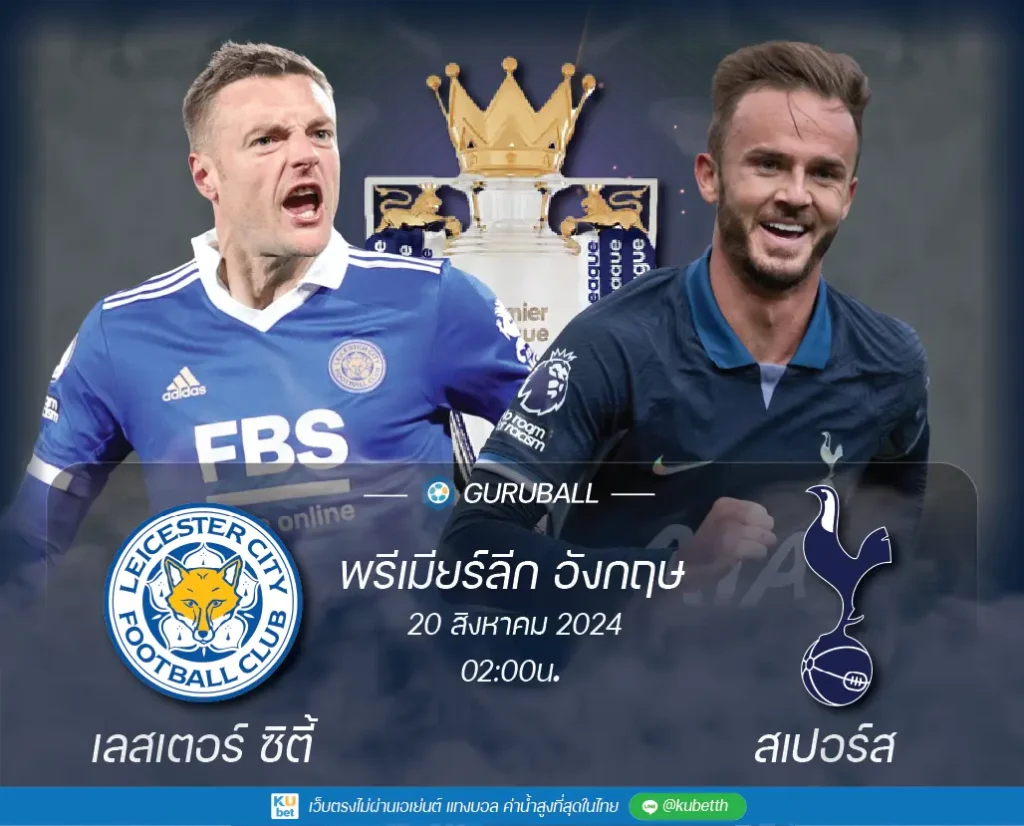 วิเคราะห์บอล พรีเมียร์ลีก อังกฤษ เลสเตอร์ ซิตี้ vs ท็อตแน่ม ฮ็อทสเปอร์