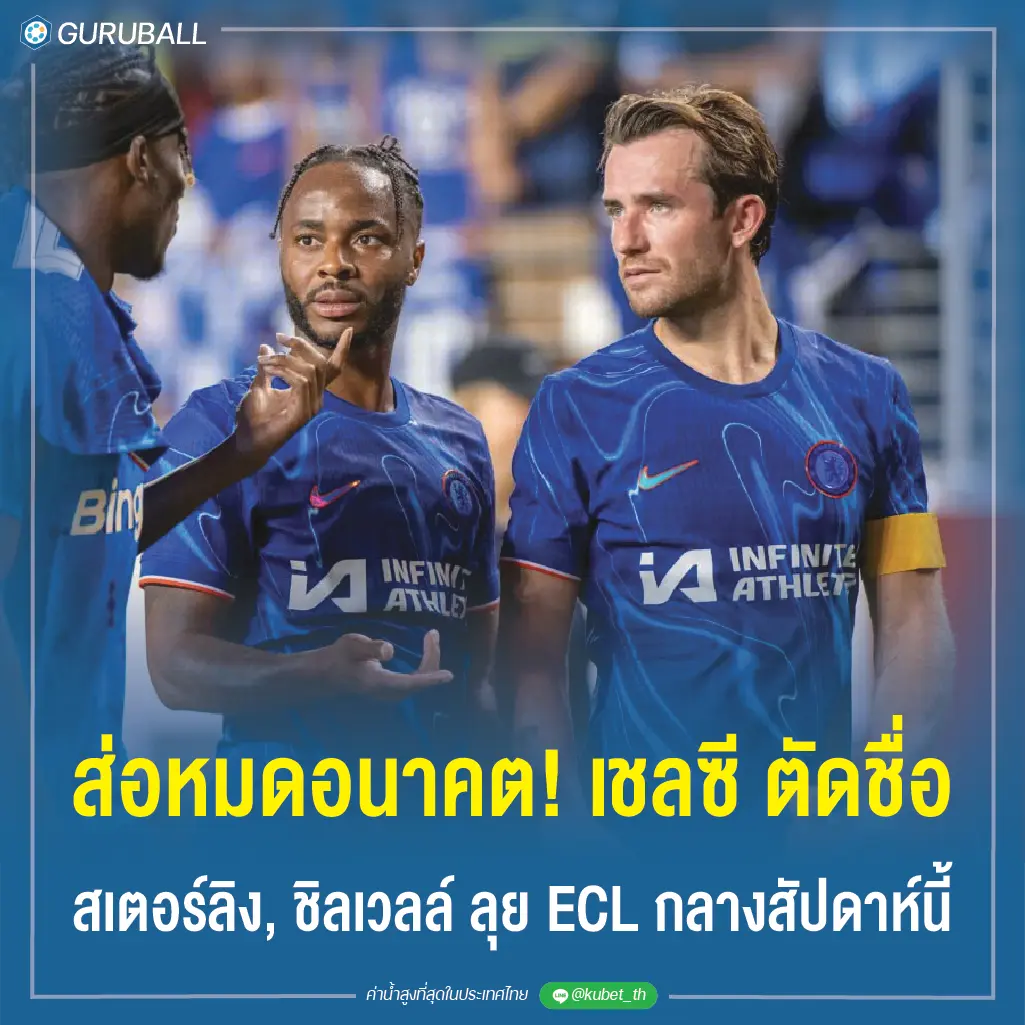 ส่อหมดอนาคต! เชลซี ตัดชื่อ สเตอร์ลิง, ชิลเวลล์ ลุย ECL กลางสัปดาห์นี้