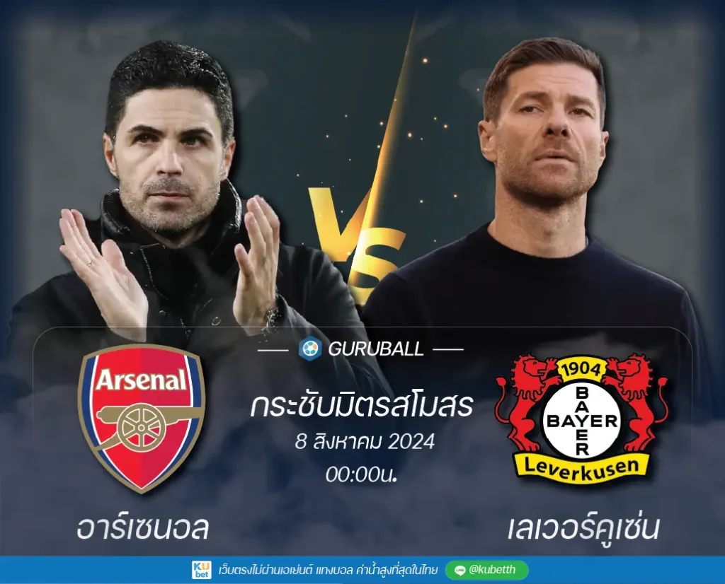 อาร์เซนอล vs เลเวอร์คูเซ่น