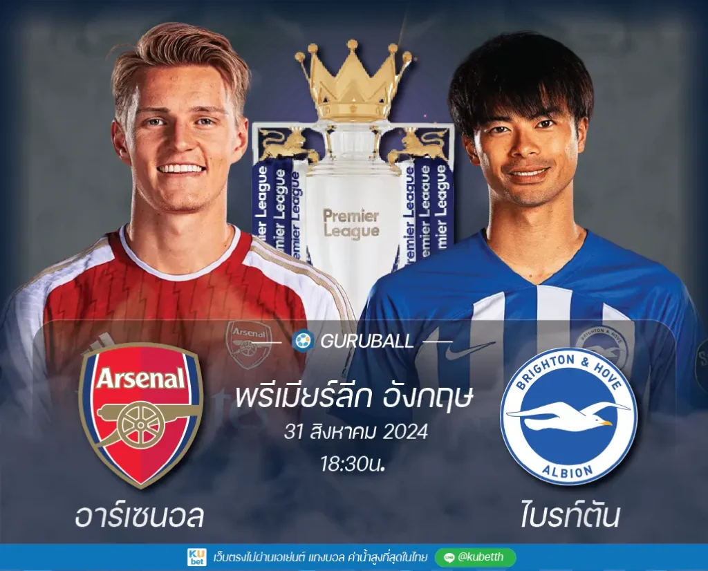 อาร์เซนอล vs ไบรท์ตัน