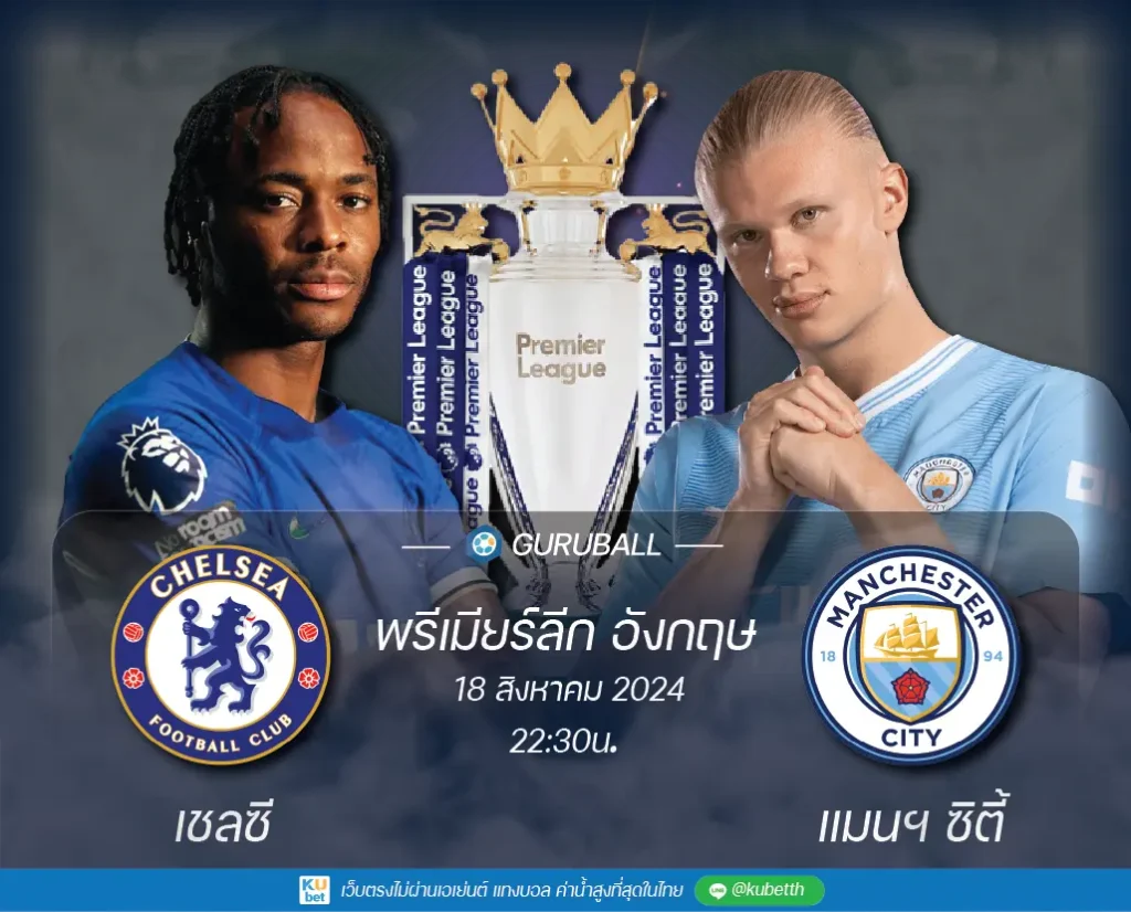 เชลซี vs แมนเชสเตอร์ ซิตี้