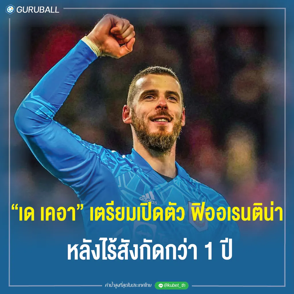 เด เคอา เตรียมเปิดตัว ฟิออเรนติน่า หลังไร้สังกัดกว่า 1 ปี
