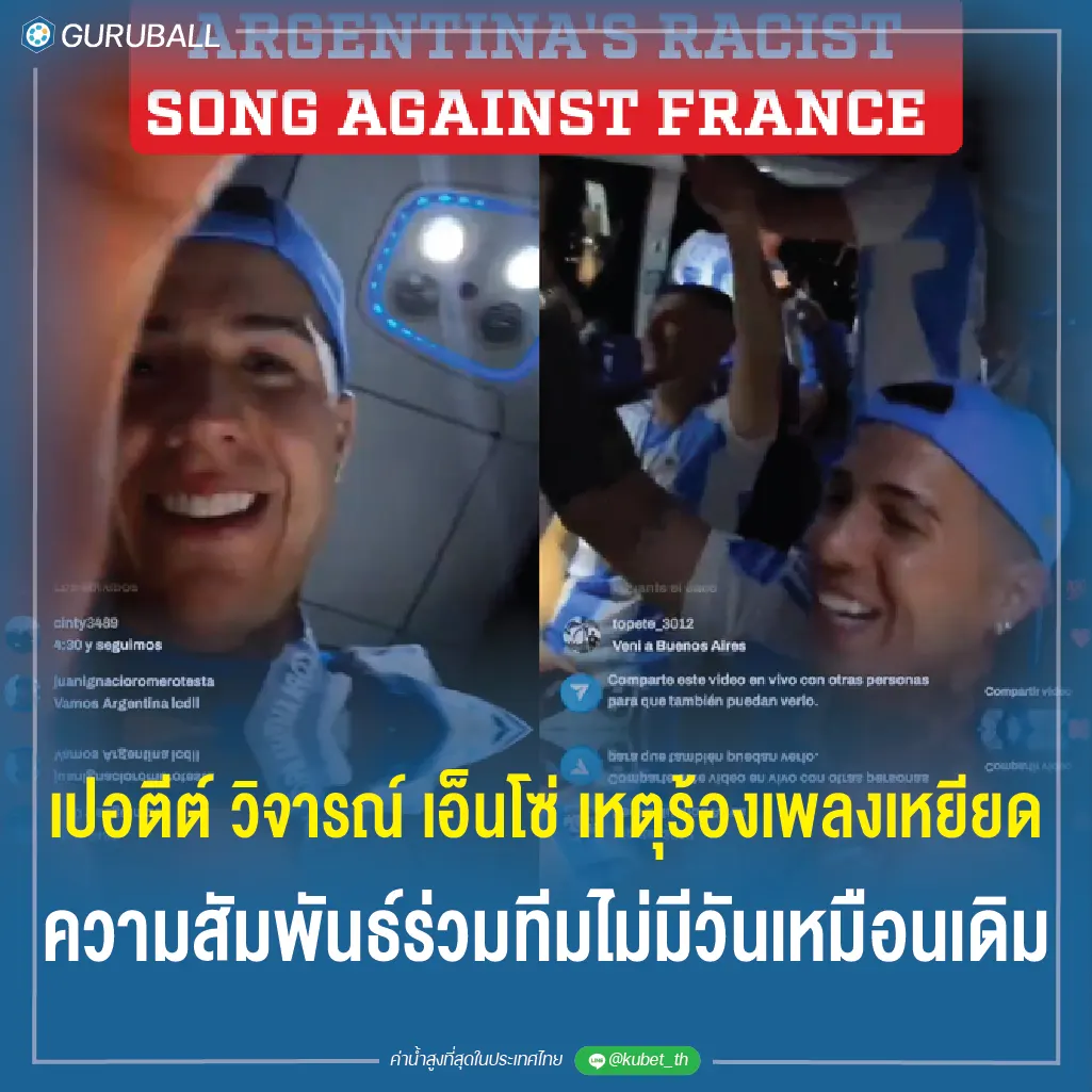 เปอตีต์ วิจารณ์ เอ็นโซ่ เหตุร้องเพลงเหยียด ความสัมพันธ์ร่วมทีมไม่มีวันเหมือนเดิม