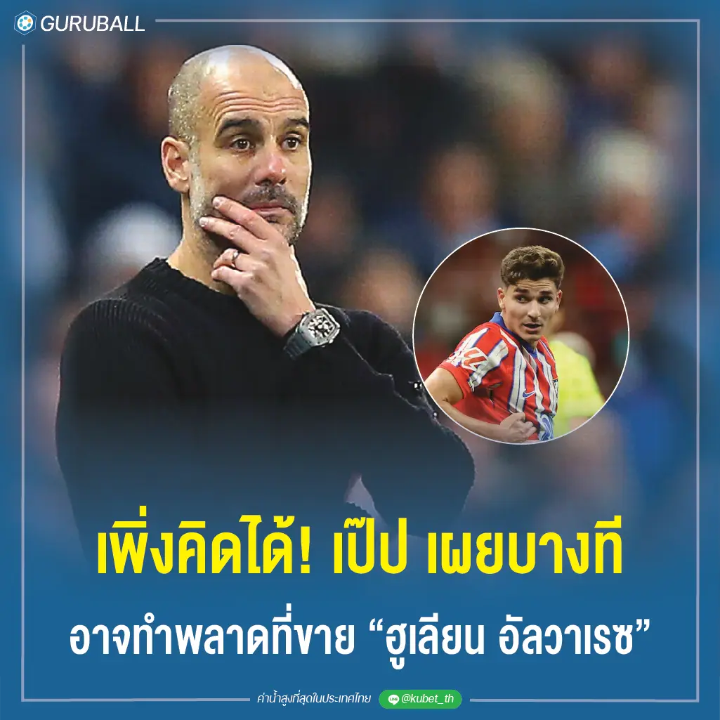 เพิ่งคิดได้! เป๊ป เผยบางทีอาจทำพลาดที่ขาย ฮูเลียน อัลวาเรซ