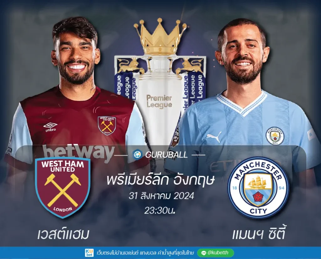 เวสต์แฮม ยูไนเต็ด vs แมนเชสเตอร์ ซิตี้