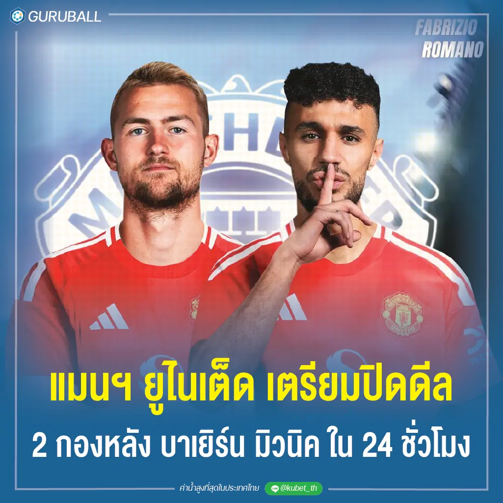 แมนฯ ยูไนเต็ด เตรียมปิดดีล 2 กองหลัง บาเยิร์น มิวนิค ใน 24 ชั่วโมง