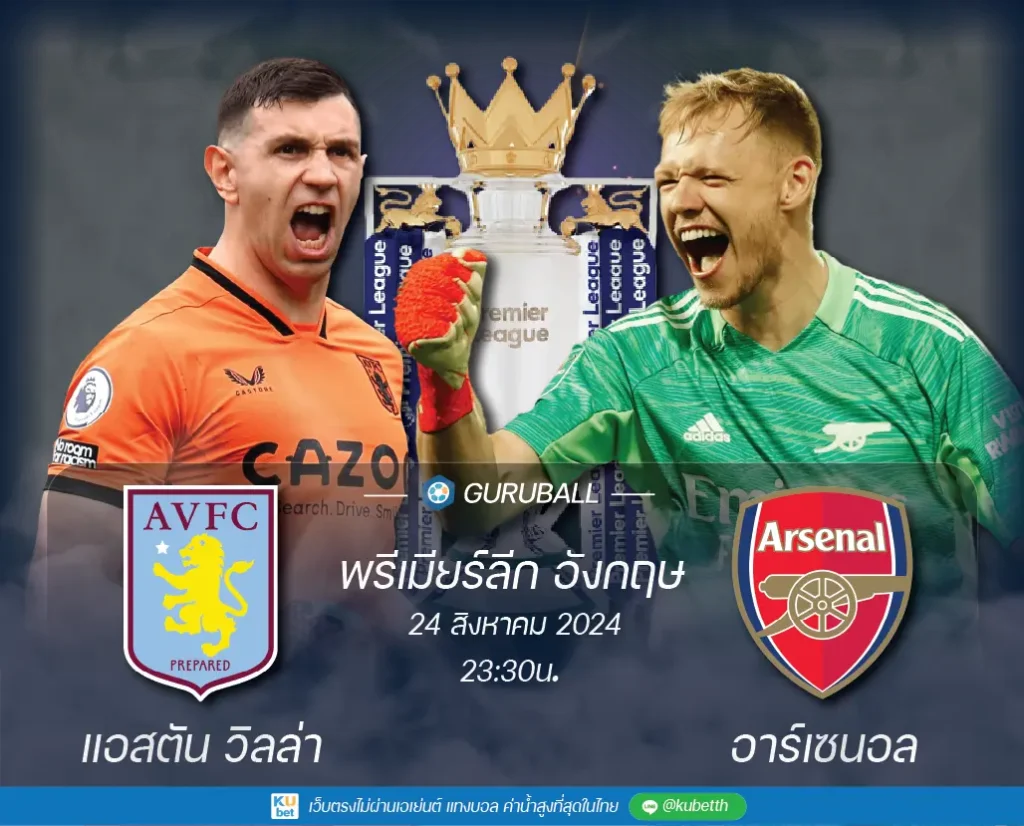 วิเคราะห์บอล พรีเมียร์ลีก อังกฤษ: แอสตัน วิลล่า vs อาร์เซนอล
