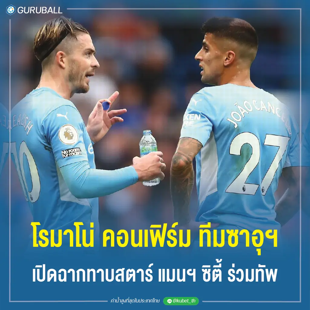 โรมาโน่ คอนเฟิร์ม ทีมซาอุฯ เปิดฉากทาบสตาร์ แมนฯ ซิตี้ ร่วมทัพ
