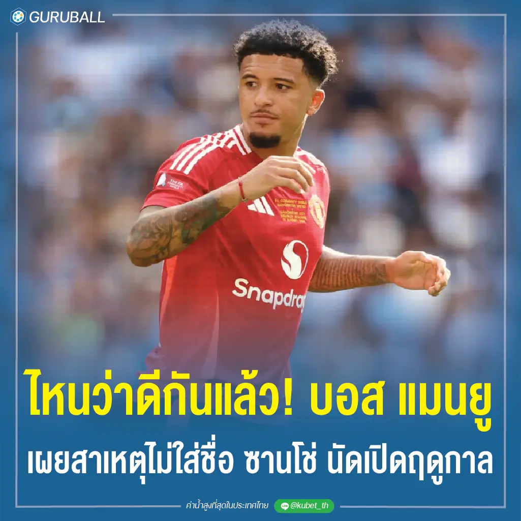 ไหนว่าดีกันแล้ว! บอส แมนยู เผยสาเหตุไม่ใส่ชื่อ ซานโช่ นัดเปิดฤดูกาล