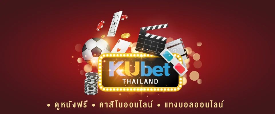 KUBET-ดูหนังฟรี-คาสิโนออนไลน์ก็มี-แทงบอลออนไลน์ก็ได้