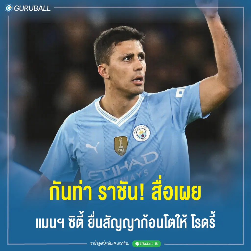 กันท่า ราชัน! สื่อเผย แมนฯ ซิตี้ ยื่นสัญญาก้อนโตให้ โรดรี้