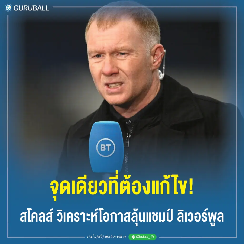 จุดเดียวที่ต้องแก้ไข! สโคลส์ วิเคราะห์โอกาสลุ้นแชมป์ ลิเวอร์พูล