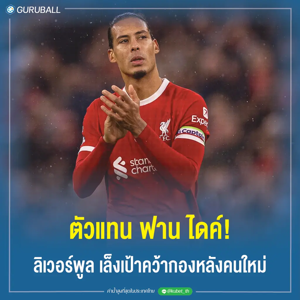 ตัวแทน ฟาน ไดค์! ลิเวอร์พูล เล็งเป้าคว้ากองหลังคนใหม่