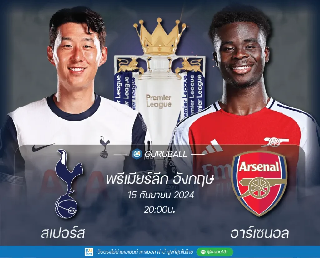 ท็อตแน่ม ฮ็อทสเปอร์ vs อาร์เซนอล