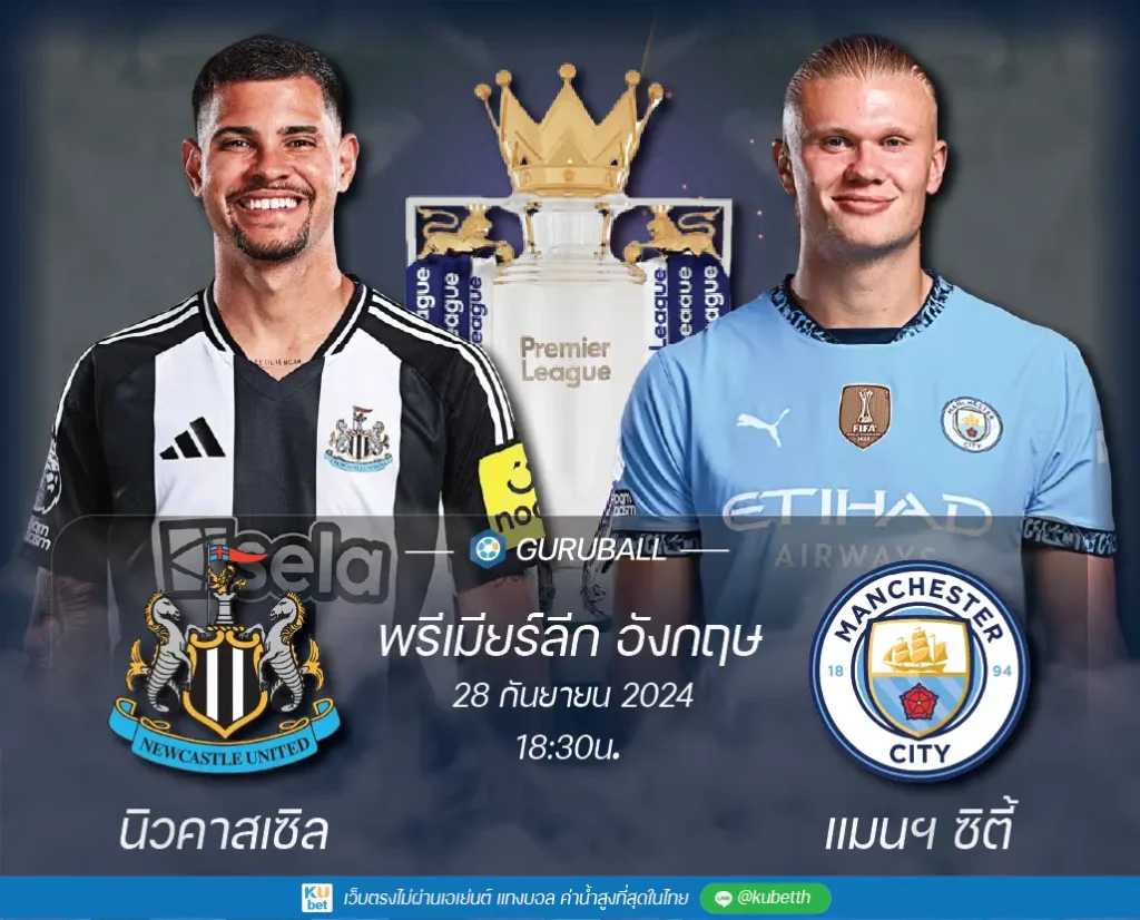 วิเคราะห์บอล พรีเมียร์ลีก อังกฤษ: นิวคาสเซิล ยูไนเต็ด vs แมนเชสเตอร์ ซิตี้