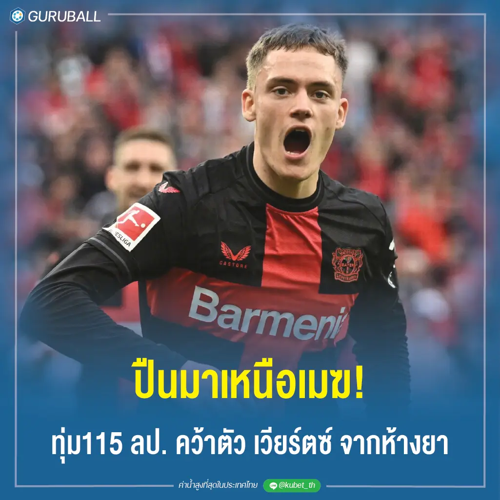 ปืนมาเหนือเมฆ!ทุ่ม 115 ล้านปอนด์ คว้าตัว เวียร์ตซ์ จากห้างยา
